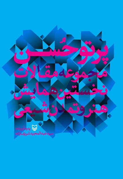 پرتو حسن